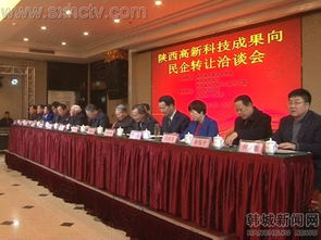 陜西高新科技成果向民企轉讓洽談會于韓城成功召開 深化技術對接激發(fā)創(chuàng)新活力