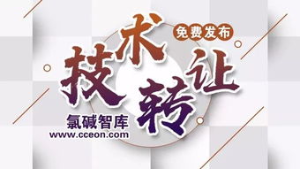 氯堿智庫首批技術(shù)成果轉(zhuǎn)讓正式公布，助力產(chǎn)業(yè)升級(jí)與綠色轉(zhuǎn)型
