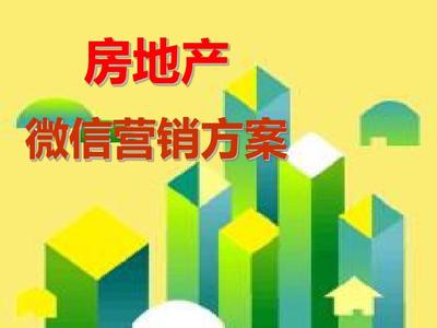 2015-2016微信房產(chǎn)營銷策劃案PPT 移動(dòng)互聯(lián)網(wǎng)時(shí)代的精準(zhǔn)突圍之道